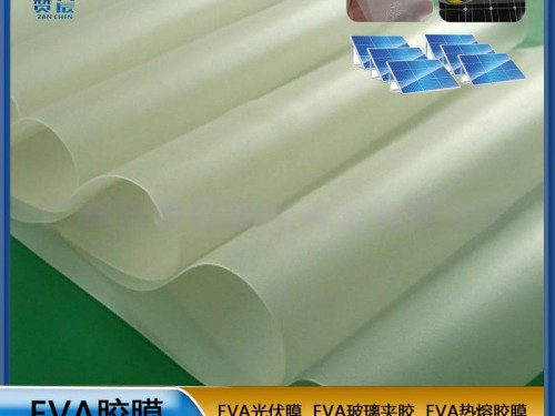 太陽(yáng)能組件層壓封裝用膜光伏EVA封裝膠薄膜生產(chǎn)廠家 型號(hào)：0.35mm*0.345m