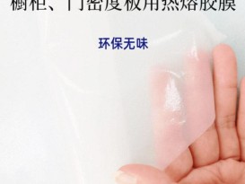 tpu熱熔膠膜免噴膠吸塑膜衣櫥柜板材用PVC耗材膠膜生產廠家價格-贊晨