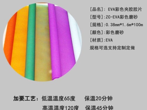 EVA彩色夾膠膠膜