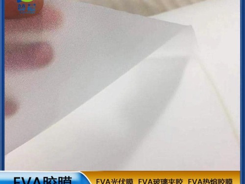eva薄膜生產廠家太陽能家用電池便攜電池板EVA光伏膜0.45mm*0.34m