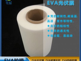 eva薄膜廠家太陽能電池膠膜EVA光伏膠膜耐候性耐高溫高濕紫外定制