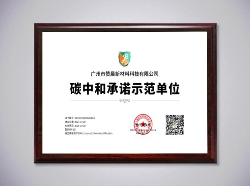 碳中和承諾示范單位